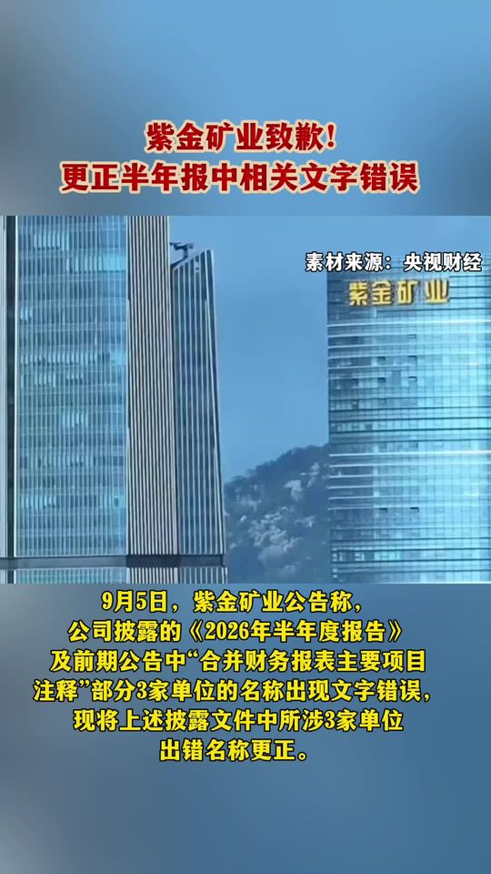 紫金矿业致歉！更正半年报中相关文字错误 #紫金矿业 #致歉 #错误 #新闻热点