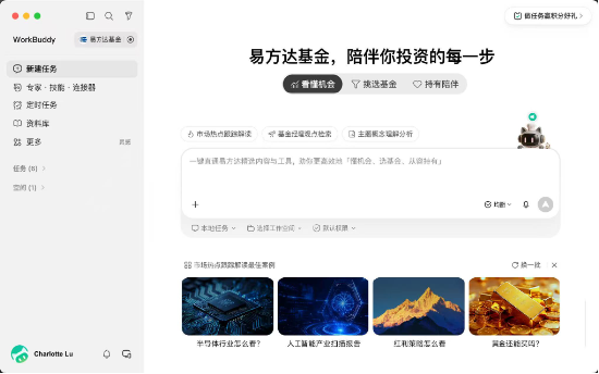首家公募入驻 WorkBuddy，“易方达Buddy应用”带来投资全旅程AI陪伴服务