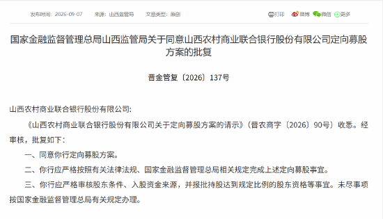 山西农商联合银行定向募股获批