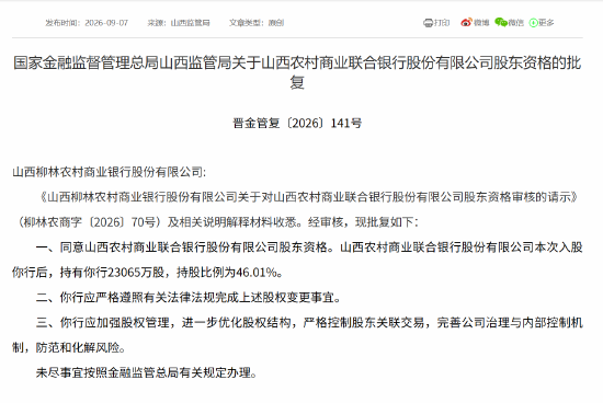 山西农商联合银行定向募股获批