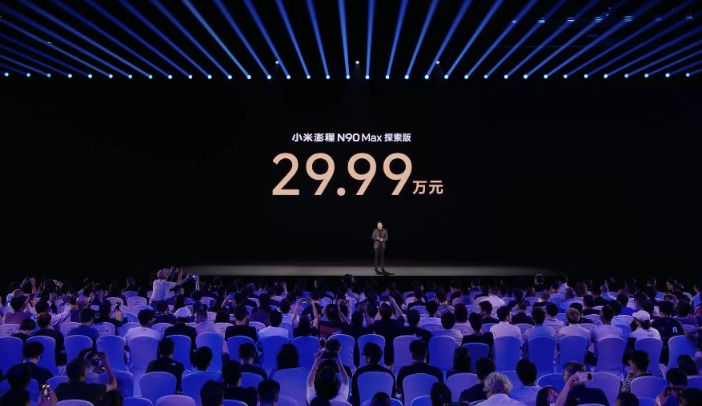 小米澎程N90 Max探索版定价29.99万元