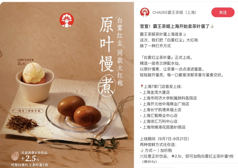 霸王茶姬跨界开卖茶叶蛋 单点一个5元