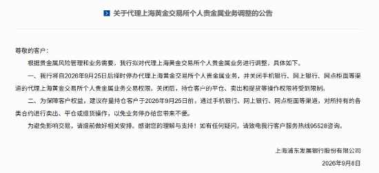 浦发银行：将自9月25日后择时停办代理上海黄金交易所个人贵金属业务