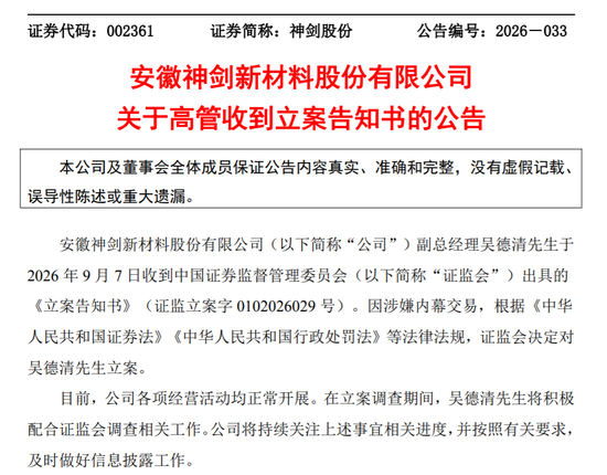 神剑股份副总经理涉嫌内幕交易被证监会立案调查！上半年业绩由盈转亏