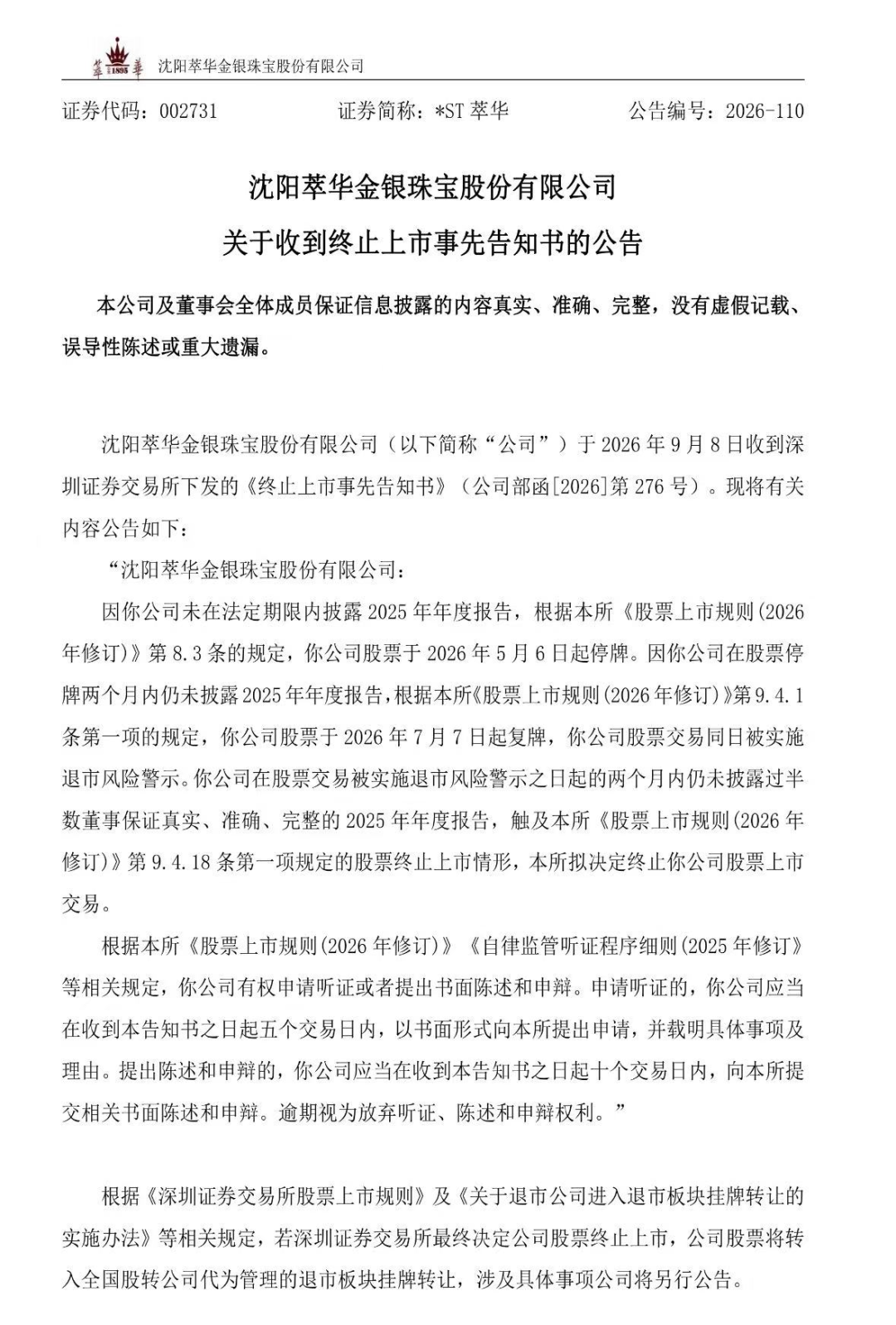 百年珠宝老字号，退市