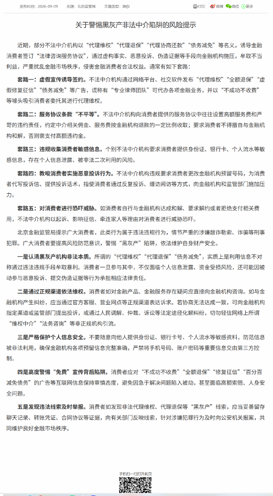 北京金融监管局：警惕“代理维权”“代理退保”“债务减免”等黑灰产非法中介陷阱
