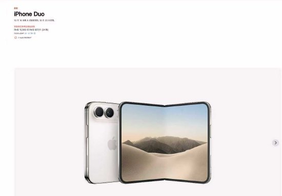 苹果折叠屏手机iPhone Duo国行售价15999元起，10月16日开启预购