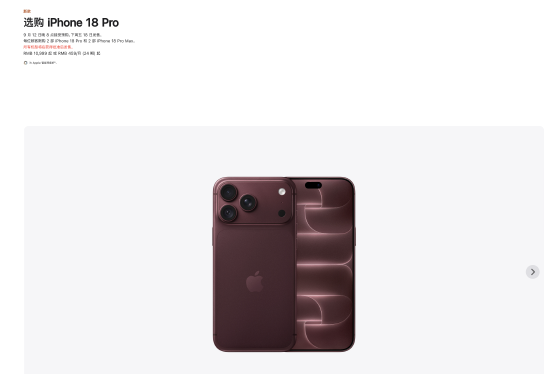 苹果iPhone 18 Pro国行售价9999元起，iPhone 18 Pro Max国行售价10999元起，9月12日开启预购，18日发售